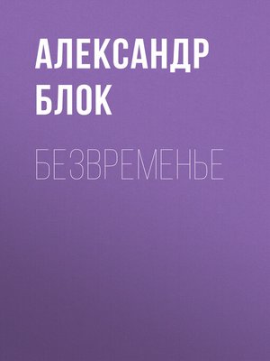 cover image of Безвременье